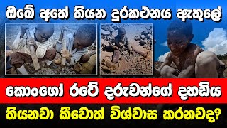 ෆෝන් පාවිච්චි කරාට මේ ගැන දන්නවද..? | Kongo Country Cobalt |