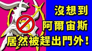 ?精靈寶可夢?居然這麼對待阿爾宙斯？這可是創世神啊！?14? 老肉 神奇寶貝