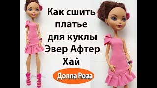 Как сшить платье для куклы Эвер Афтер Хай