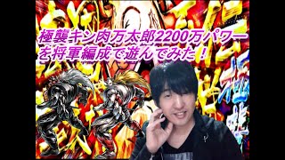 【キン肉マンマッスルショット】極襲キン肉万太郎2200万パワーを将軍編成で遊んでみた。