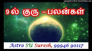9ல் குரு | 321 | Astro SU Suresh | Tamil Jothidam