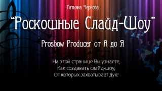 Роскошные слайд-шоу. Курс Татьяны Черновой.Обзор