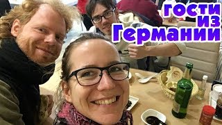 Позитивные НЕМЦЫ нагрянули в Китай