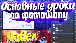 10 ОСНОВНЫХ СОВЕТОВ ПО ИСПОЛЬЗОВАНИЮ ФОТОШОПА ДЛЯ НАЧИНАЮЩИХ! ОСНОВНЫЕ УРОКИ ПО ФОТОШОПУ