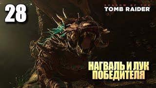 SHADOW OF THE TOMB RAIDER • Прохождение #28 • Нагваль и лук победителя