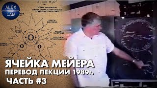 Стенли Мейер. Водяная топливная ячейка. Часть 3