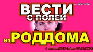 ДОМ 2 НОВОСТИ раньше эфира! 1 апреля 2018 ВЕСТИ из РОДДОМА