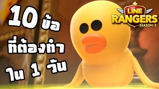 10 ข้อที่ต้องทำใน 1 วัน | LINE RANGERS SEASON 5
