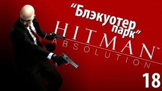 Hitman Absolution - Прохождение - Миссия 18: Блэкуотер-парк