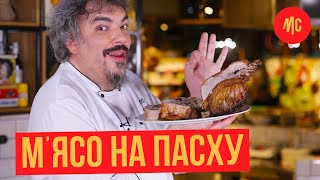 Свинина, Запеченная с Травами | Ариста По-флорентийски | Мясо для Пасхального Обеда