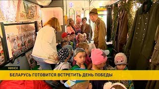 Беларусь готовится отметить День Победы