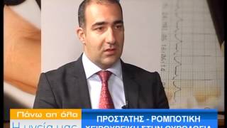 Προστάτης - Ρομποτική χειρουργική στην Ουρολογία Α' ΠΑΝΩ ΑΠ'ΟΛΑ Η ΥΓΕΙΑ ΜΑΣ