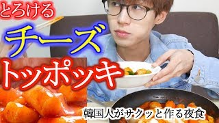 【韓国 먹방】深夜に食べるチーズinモチのトッポッキは格別でした。