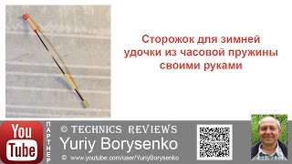 Сторожок для зимней удочки из часовой пружины своими руками