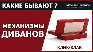 Механизм трансформации дивана Клик-Клак