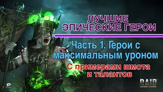 Raid Shadow Legends. Лучшие эпические герои. Часть 1. Герои с максимальным уроном.