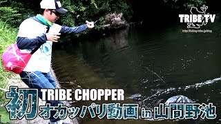 【TRIBE TV】CHOPPER初！オカッパリ動画！！山間野池でトップウォーターゲーム。OSPのバジンクランク、オーバーリアルなど・・・。