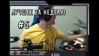 ?makataO лучшее за неделю / минус елка / настройки PUBG