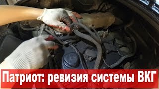 УАЗ Патриот: Ревизия системы вентиляции картера (ВКГ)