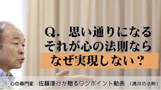 満月の法則845：Ｑ．思い取りになるのが心の法則なら、なぜ実現しない？