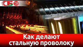 Как делают стальную проволоку и металлокорд | Сделано в Беларуси | видео 4k UHD