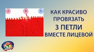 Как провязать 3 петли вместе лицевой