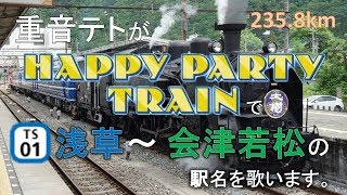 【駅名記憶】Aqours「HAPPY PARTY TRAIN」で浅草～会津若松