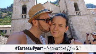 #ЕвтеевыРулят – Черногория День 5. Часть 1 (Старый Котор, рынок, Морской музей) ВЛОГ