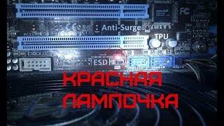 КРАСНАЯ ЛАМПОЧКА НА МАТЕРИНСКОЙ ПЛАТЕ CPU LED