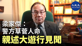 【珍言真語】 (字幕)梁家傑之家事國事(32): 警方草菅人命，親述新年大遊行見聞；打破中人壽玻璃的蒙面人跑向警察，十分可疑；警方大圍捕，針對和理非。| #香港大紀元新唐人聯合新聞頻道