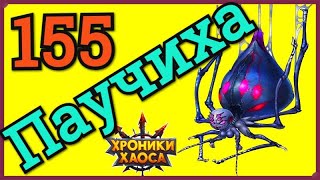 Хроники Хаоса Запределье Паучиха Иллиса Ткачиха 155 уровня побеждаю в ивент Летний Фестиваль