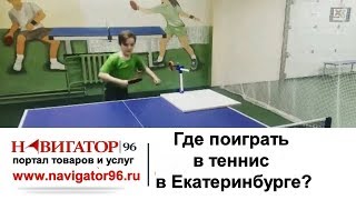 Клуб настольного тенниса Удар в городе Екатеринбурге