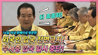 중국 후베이성 체류, 방문 외국인 한국 입국 전면금지! 제주도 무사증 입국 중단! 더 꼼꼼할 것을 주문한 정세균 총리 주재 신종 코로나바이러스 대응 확대 중앙사고수습본부회의