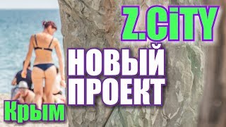 Крым. Поповка. Z CITY. НОВЫЙ ПРОЕКТ для ВСЕХ возрастов на ПЛЯЖЕ у МОРЯ. НЕ КАЗАНТИП. Крым Отдых 2019