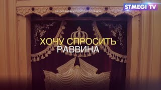 Хочу спросить раввина. Как сложился еврейский календарь?