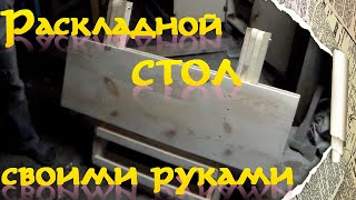 Раскладной стол своими руками (всего за 5 долларов)