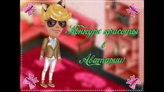 КОНКУРС КРАСОТЫ В АВАТАРИИ || КОНКУРС КРАСОТЫ АВАТАРИЯ ||  АВАТАРИЯ
