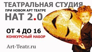 Театральная студия НАТ 2.0. Конкурсный набор.
