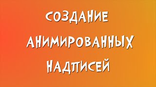 Анимированная надпись в Photoshop (Прыгающие титры)