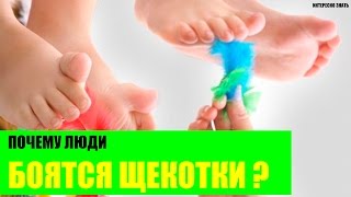 Почему люди боятся щекотки?