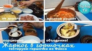 ФИКС ПРАЙС: ЖАРКОЕ В ГОРШОЧКАХ/ОБЪЕДЕНИЕ/ ТЕСТИРУЮ ГОРШОЧКИ ИЗ ФИКС ПРАЙС