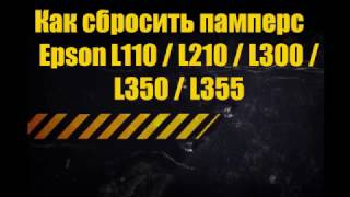 Как сбросить памперс  Epson L110, L210, L300, L350, L355 (требуется техническое обслуживание)