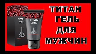 ТИТАН ГЕЛЬ ОТЗЫВЫ.  ОБЗОР НА ТИТАН ГЕЛЬ ДЛЯ МУЖЧИН