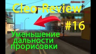 Туман / Fog distance / FPS UP / Уменьшение дальности прорисовки (Cleo-Review #16) GTA SAMP