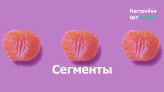 Как создавать сегменты в GetCourse