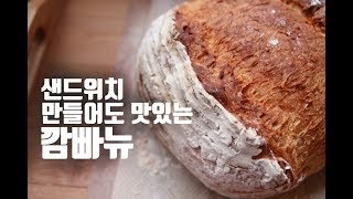 반죽기 없이 간단하게 빵 만들기 깜빠뉴 만들기 how to Campagne : ceramicdo 세라믹도