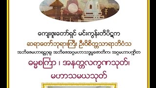 ဓမၼစႀကၤာ ၊ အနတၲလကၡဏသုတ္၊ မဟာသမယသုတ္ မင္းကြန္းတိပိဋက ဆရာေတာ္