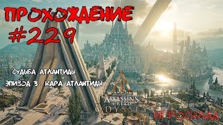 Assassin's Creed: Odyssey ➤➤ #229 ➤➤ Судьба Атлантиды. 3. Все Варианты оружия В Кузнице Атлантиды.