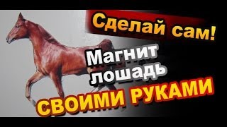 Как Сделать Магнит Лошадь Своими Руками