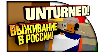 Unturned - ВЫЖИВАНИЕ В РОССИИ! - РАЗБОРКИ НА СЕРВЕРЕ!